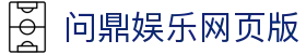 问鼎娱乐网页版 - 问鼎pg娱乐